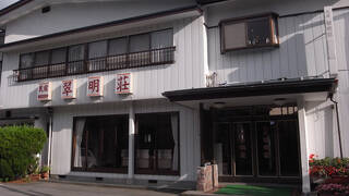 民宿翠明荘