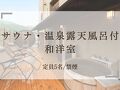 美と健康の宿　西伊豆　巡り～MEGURI～ 写真