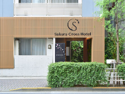 サクラクロスホテル上野入谷 写真
