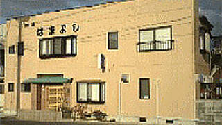 民宿　はまよし