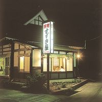 会津湯野上温泉　民宿すずき屋 写真