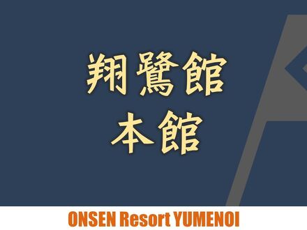 姫路ゆめさき川温泉　里湯ひととき　夢乃井 写真