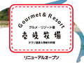 グルメ宿 壱岐牧場 写真