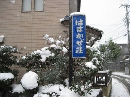 温泉民宿　はまかぜ荘 写真