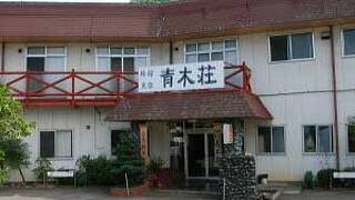 民宿旅館青木荘