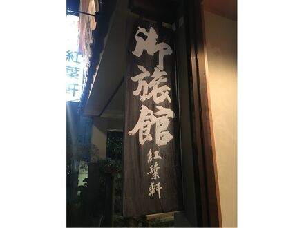 伊勢の宿　紅葉軒 写真