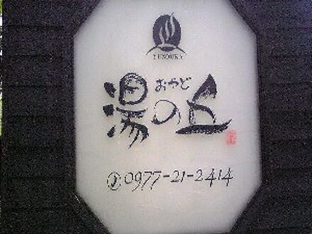 別府鉄輪温泉 おやど湯の丘 写真