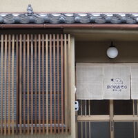 町家小宿 京のおおぞら 写真