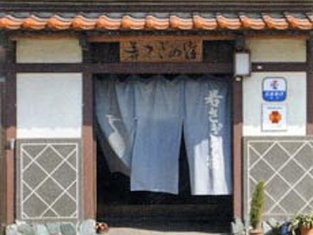 若さぎの宿 写真