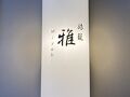 伊根の舟屋 雅 写真