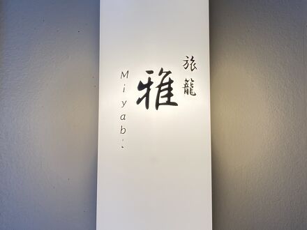 伊根の舟屋 雅 写真