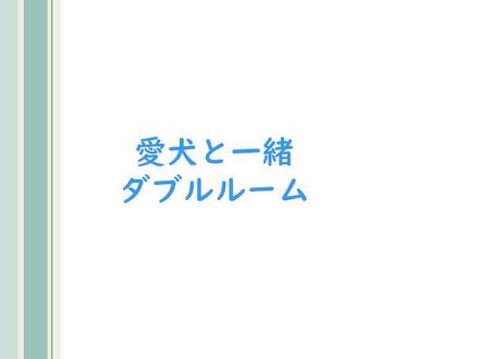 山梨ワインと家庭料理 ホテルベル鐘山 写真