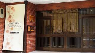 ゲストハウス京都イン