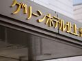 グリーンホテル北上 写真