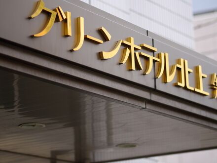 グリーンホテル北上 写真