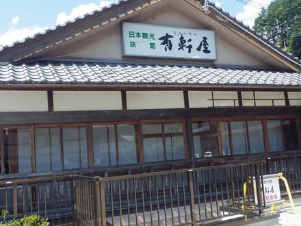 有軒屋旅館 写真