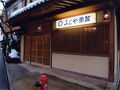 味乃宿 ふじや旅館 写真