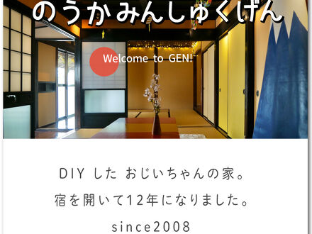 農家民宿「源」 写真