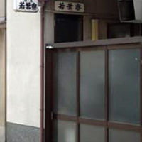 民宿　若葉寮 写真