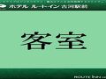 ホテルルートイン 古河駅前 写真