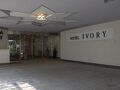 ホテル　アイボリー 写真