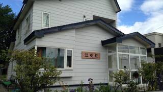 江花荘