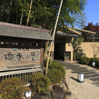 養老温泉　滝元館　遊季の里