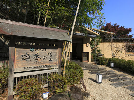 養老温泉 滝元館 遊季の里 写真