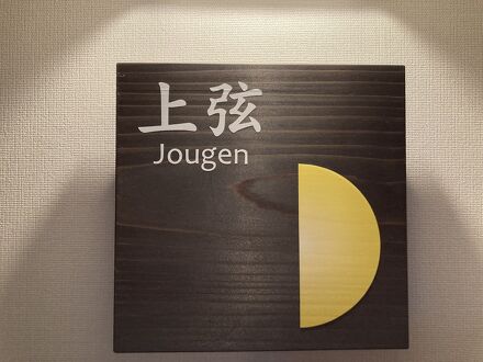 お宿　月うさぎ 写真