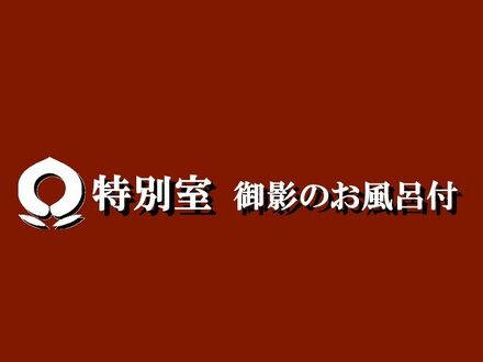 割烹旅館　桃山 写真