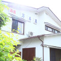 箱根仙石原温泉　万寿屋旅館 写真
