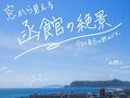 湯の川温泉 湯元啄木亭 写真