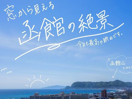 湯の川温泉 湯元啄木亭 写真