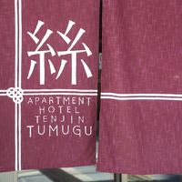 Apartment Hotel Tenjin Tumugu 写真