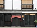 京町家 椿庵 京都 写真