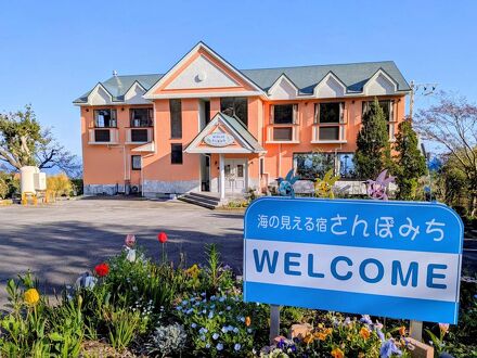 海の見える宿　さんぽみち 写真