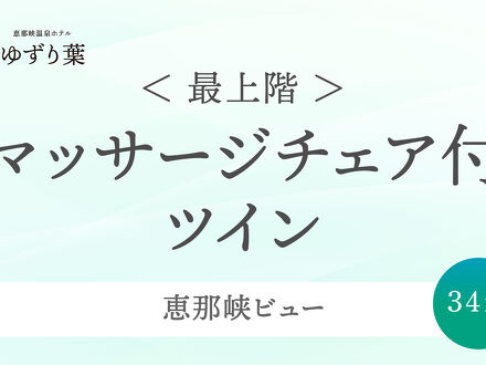 恵那峡温泉ホテル ゆずり葉 写真