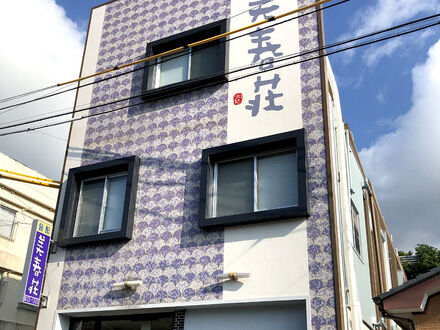 旅館　美春荘　＜種子島＞ 写真