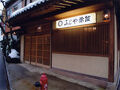 味乃宿 ふじや旅館 写真