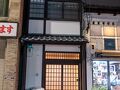 京町屋 錦花 写真