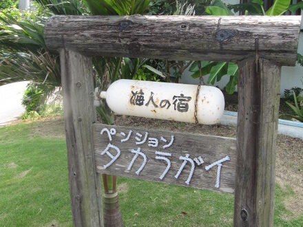 海人の宿　ペンション　タカラガイ　＜宮古島＞ 写真