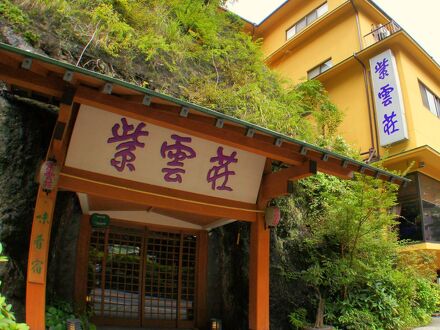箱根温泉　鶴井の宿　紫雲荘 写真