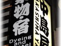 染物と宿の中島屋 写真