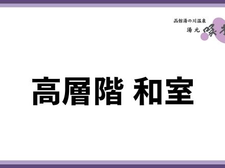 湯の川温泉 湯元啄木亭 写真