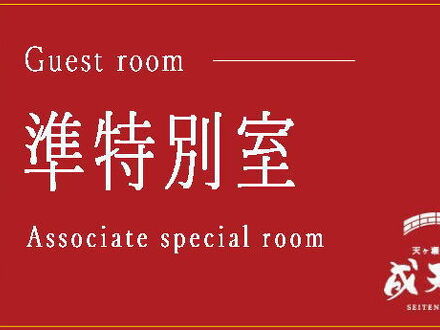 天ヶ瀬観光ホテル 成天閣 写真