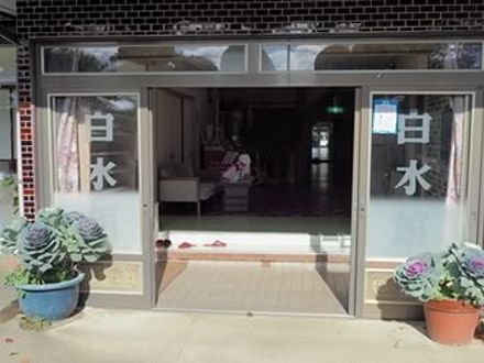郡山守山温泉 白水館 写真