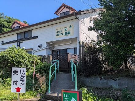 Ｂ＆Ｂ犬遊楽 写真