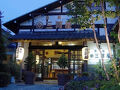 猿ヶ京温泉　温宿　三河屋 写真