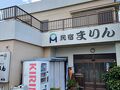 民宿まりん 写真