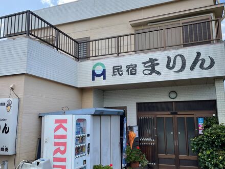 民宿まりん 写真
